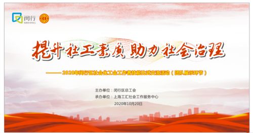 喜訊！虹橋鎮榮獲一等獎，閔行區2020年社會化工會工作者技能比武交流活動圓滿落幕