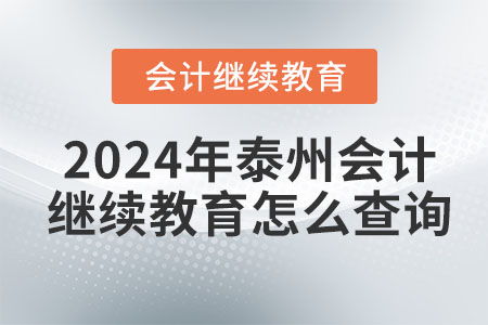 2024年泰州會計繼續(xù)教育查詢與教育信息咨詢?nèi)ヂ? />
</span>
<span id=