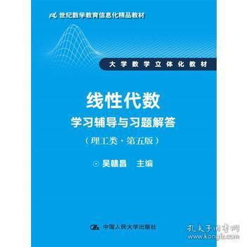 線性代數(shù)學習輔導與習題解答（理工類第五版）評介 信息化教育背景下的立體化教材典范